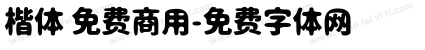 楷体 免费商用字体转换